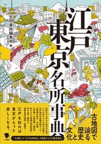 古地図で辿る歴史と文化　江戸東京名所事典