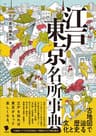 古地図で辿る歴史と文化　江戸東京名所事典
