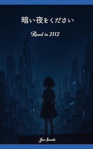 暗い夜をください