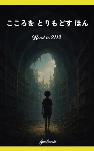 こころをとりもどすほん