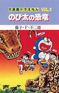 大長編ドラえもん