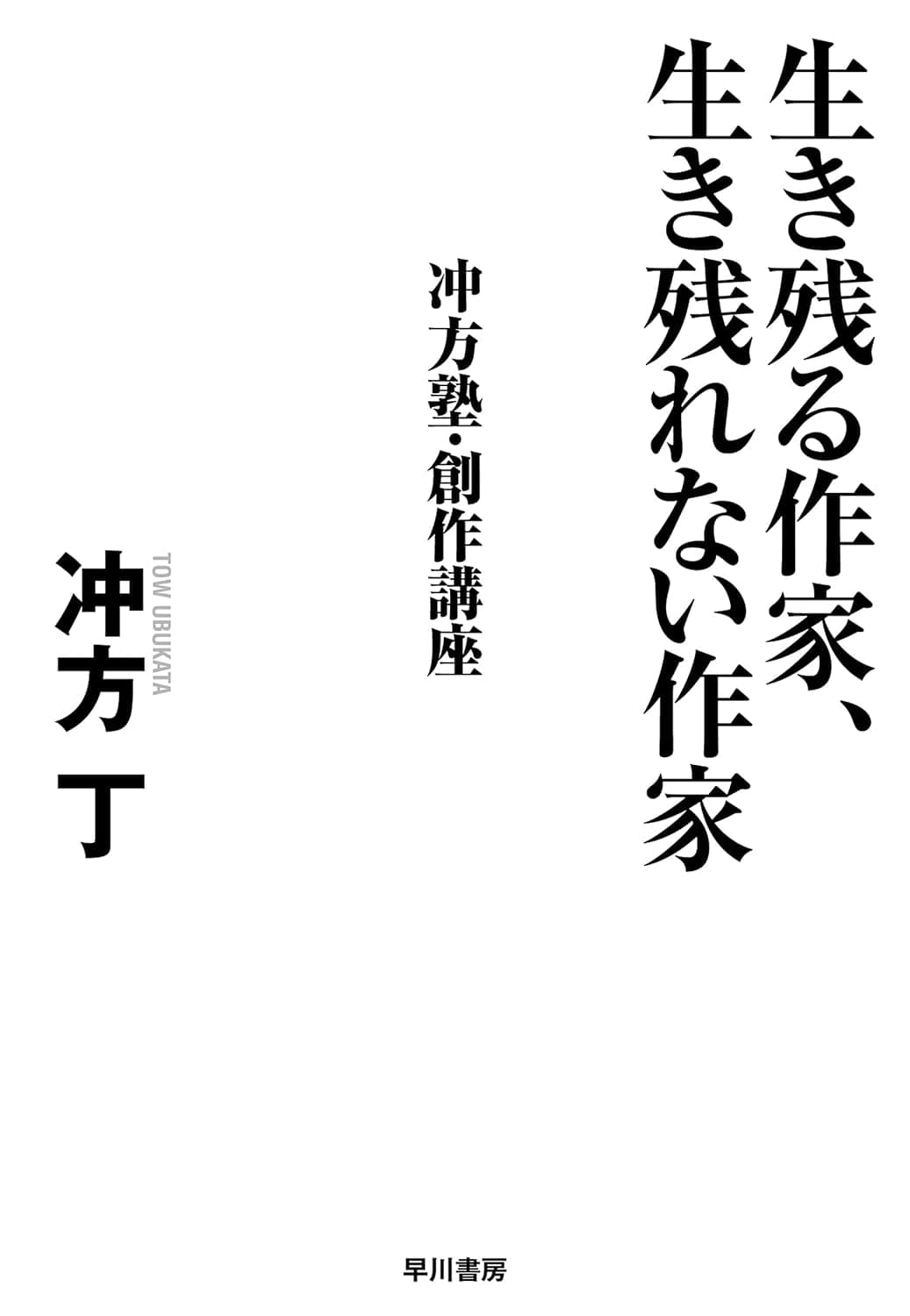 生き残る作家、生き残れない作家　冲方塾・創作講座