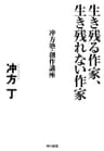 生き残る作家、生き残れない作家　冲方塾・創作講座