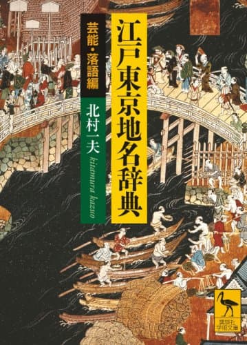 江戸東京地名辞典 芸能・落語編