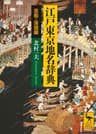 江戸東京地名辞典 芸能・落語編