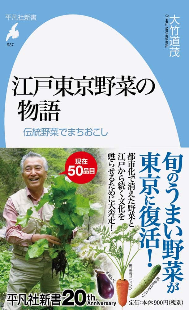 江戸東京野菜の物語 : 伝統野菜でまちおこし