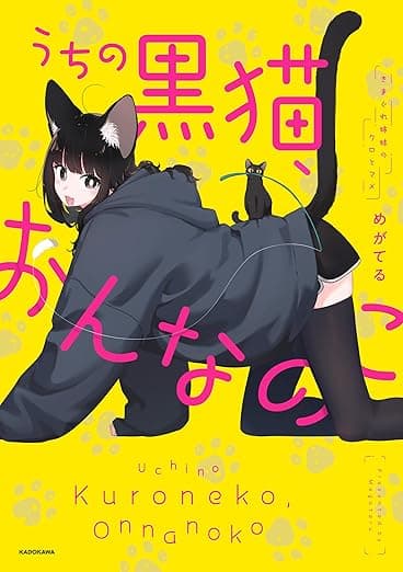 うちの黒猫、おんなのこ　きまぐれ姉妹のクロとマメ (コミックエッセイ)