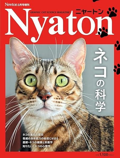 Newton増刊『ニャートン ネコの科学』