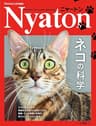 Newton増刊『ニャートン ネコの科学』