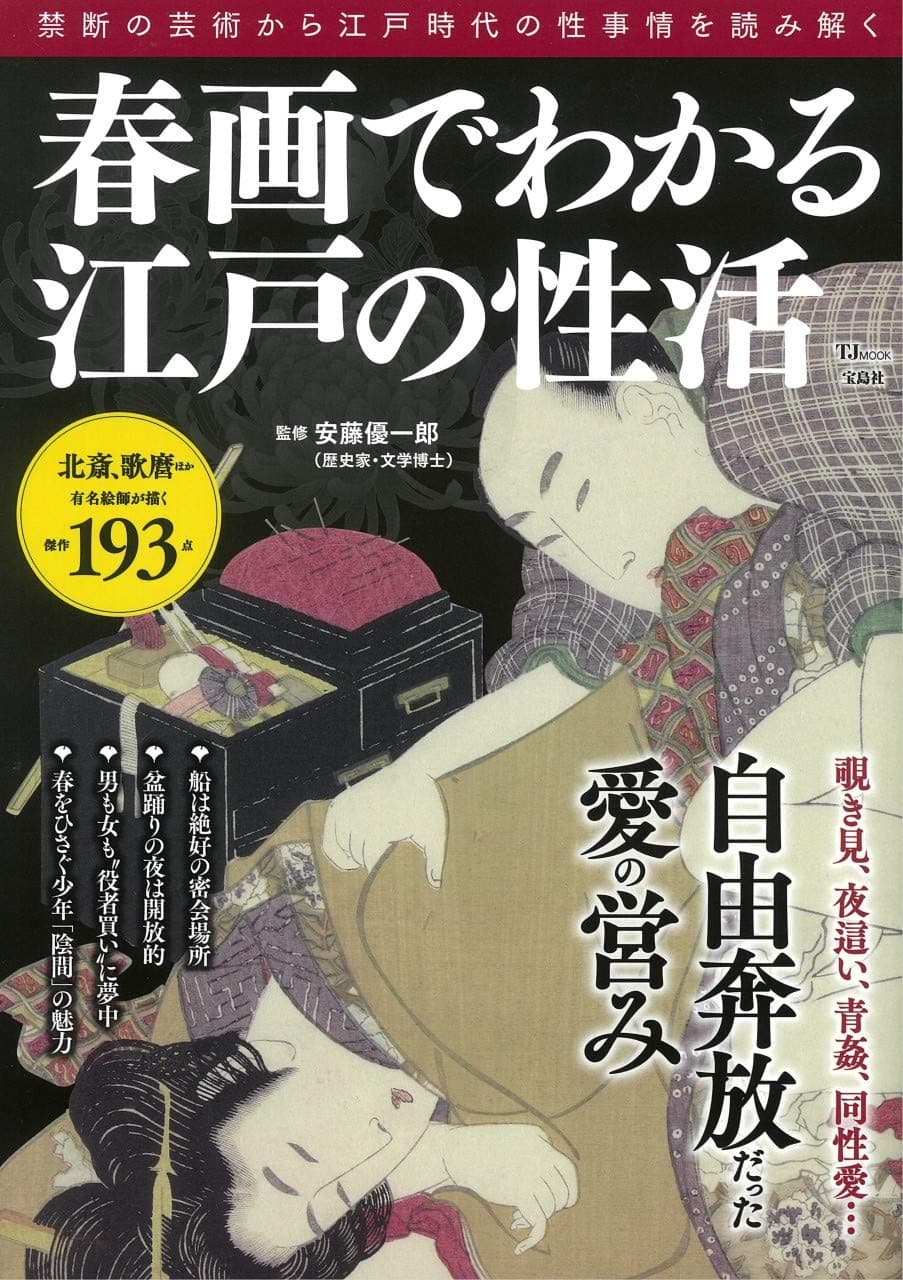 春画でわかる江戸の性活 = THE SEX LIFE OF EDO IN SHUNGA : 自由奔放だった愛の営み