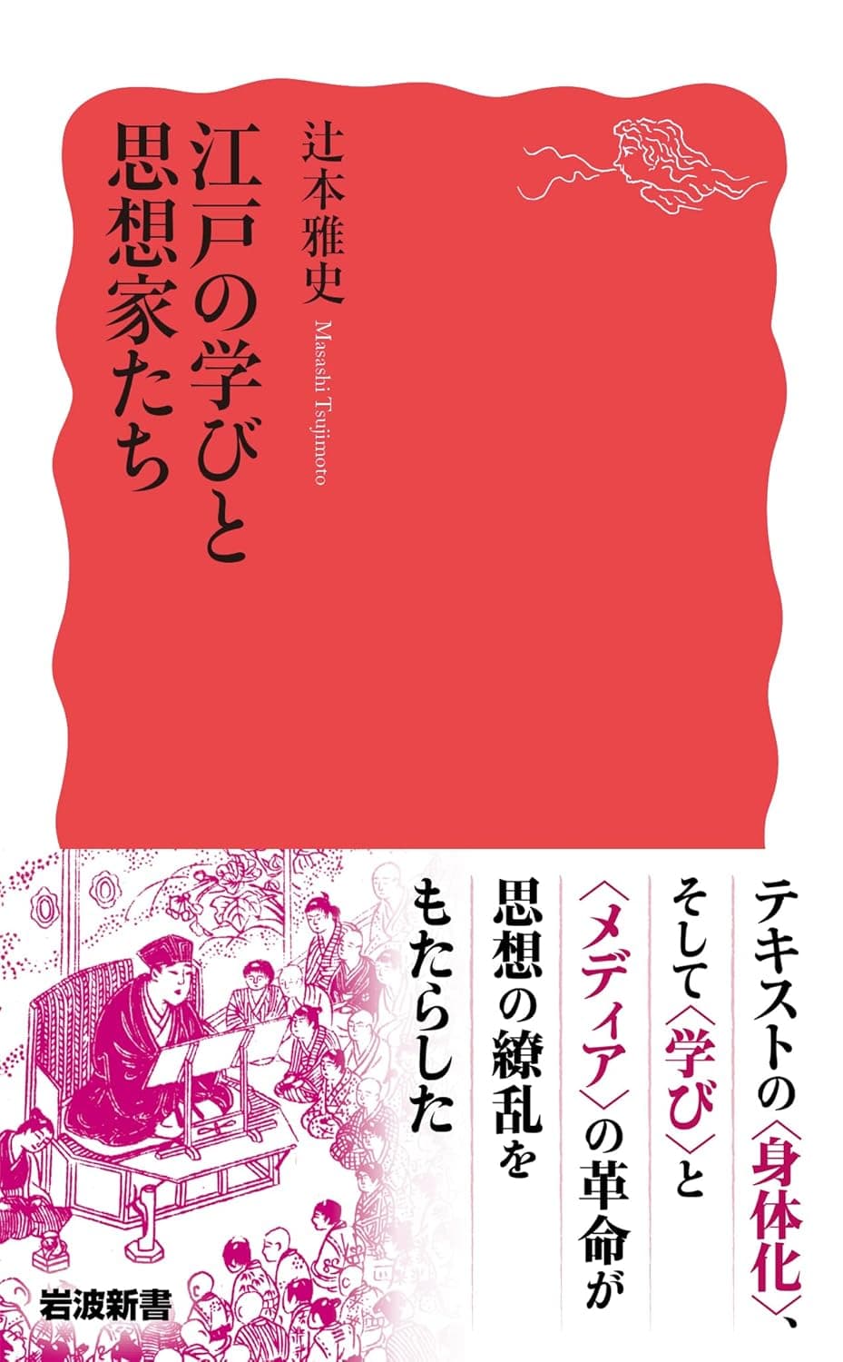江戸の学びと思想家たち