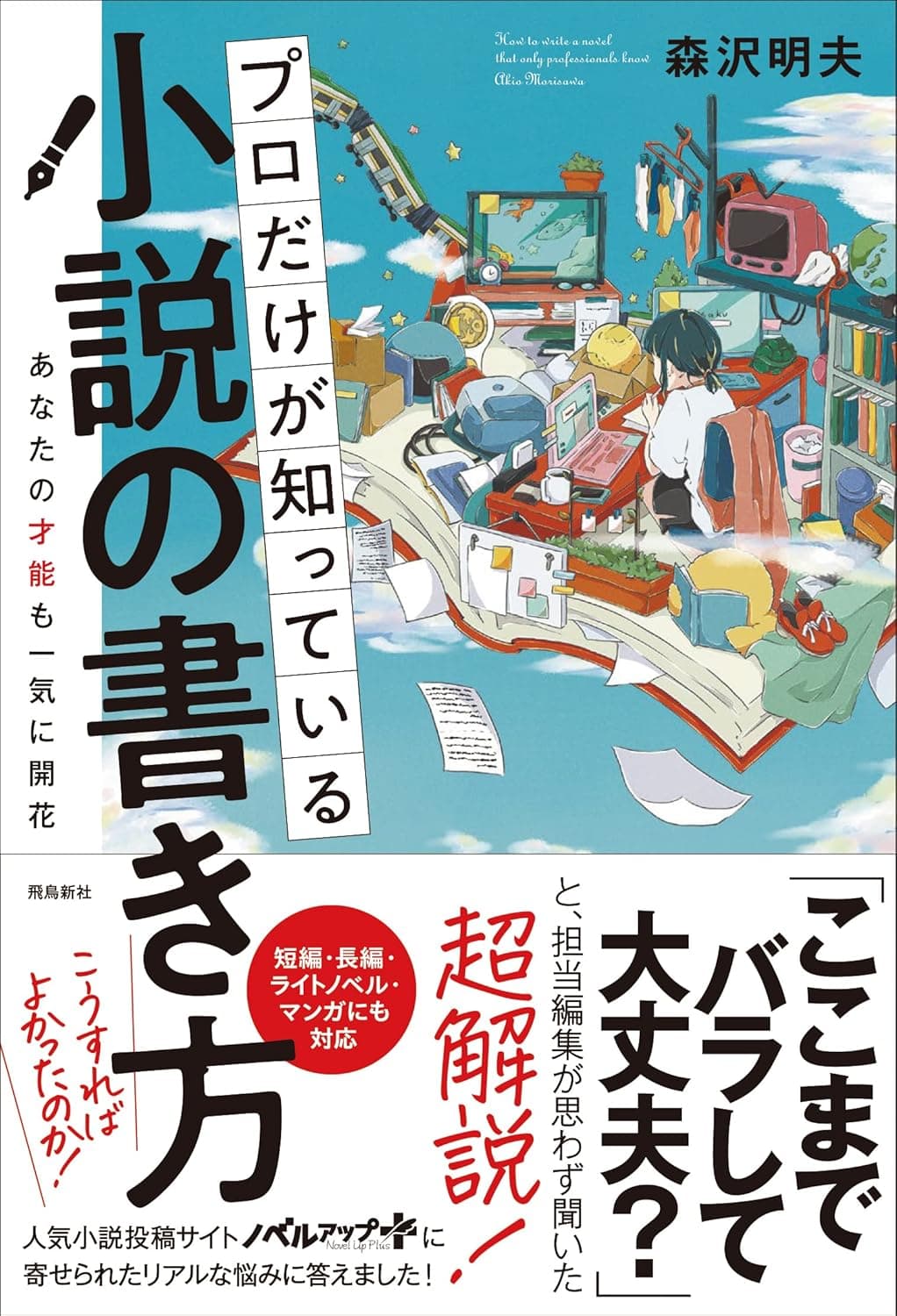 プロだけが知っている小説の書き方 = How to write novel that only professionals know : あなたの才能も一気に開花