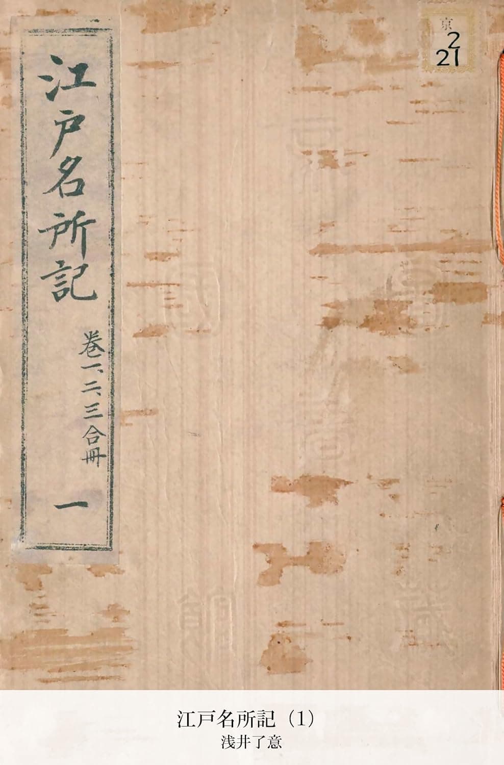 江戸名所記（1） (国立図書館コレクション)