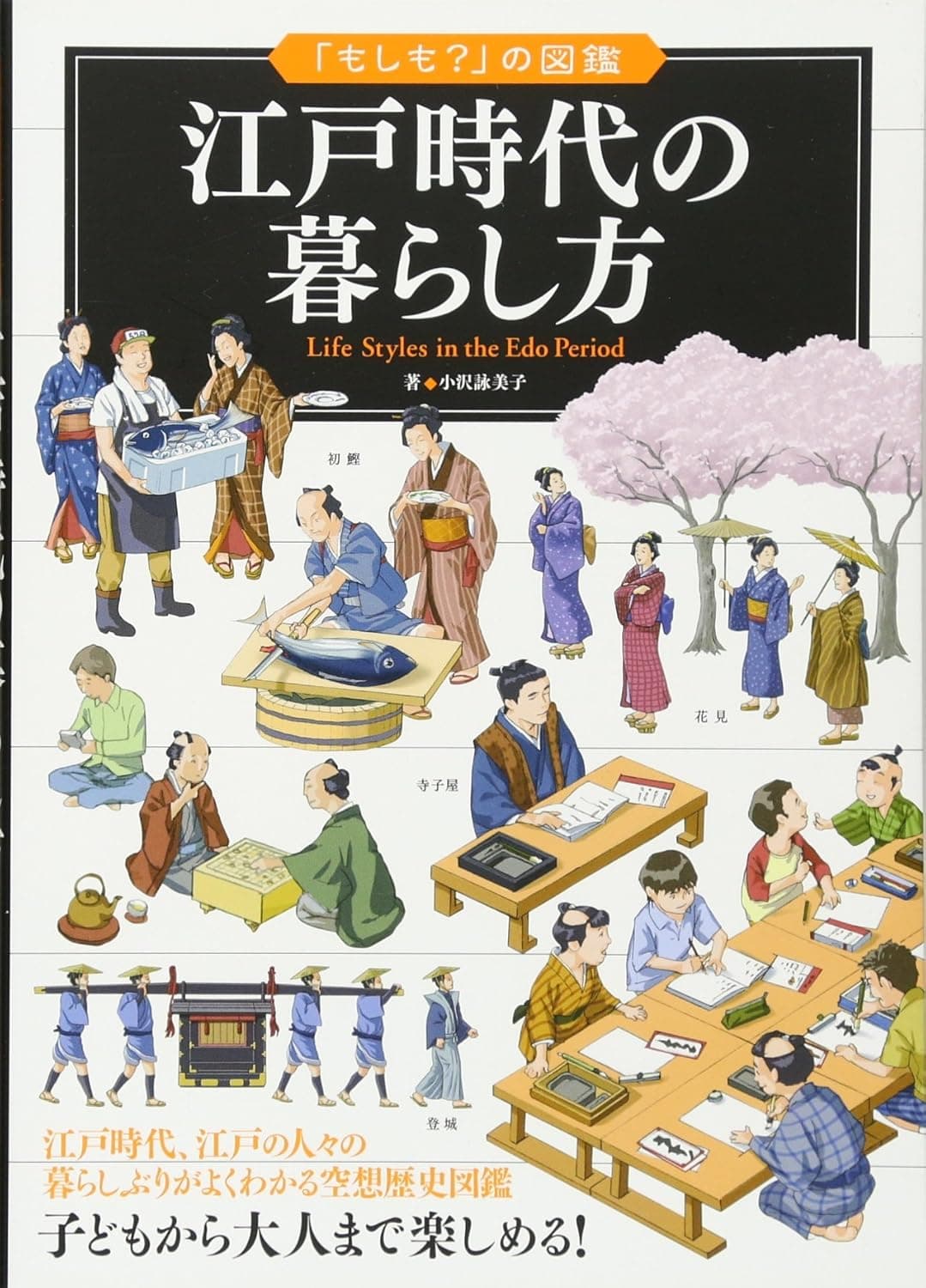 江戸時代の暮らし方 = Life Styles in the Edo Period
