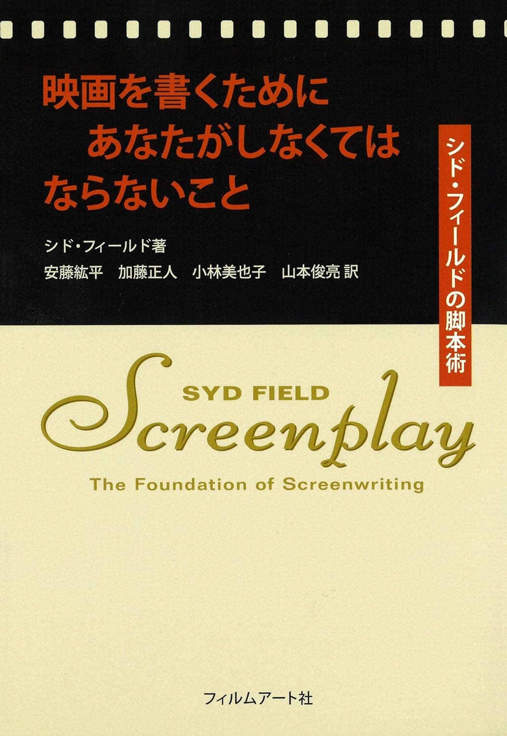 映画を書くためにあなたがしなくてはならないこと シド・フィールドの脚本術