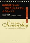 映画を書くためにあなたがしなくてはならないこと シド・フィールドの脚本術