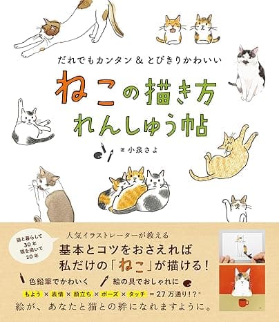 ねこの描き方れんしゅう帖