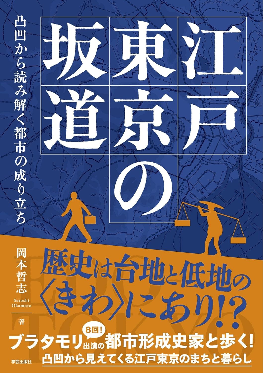 江戸東京の坂道 : 凸凹から読み解く都市の成り立ち