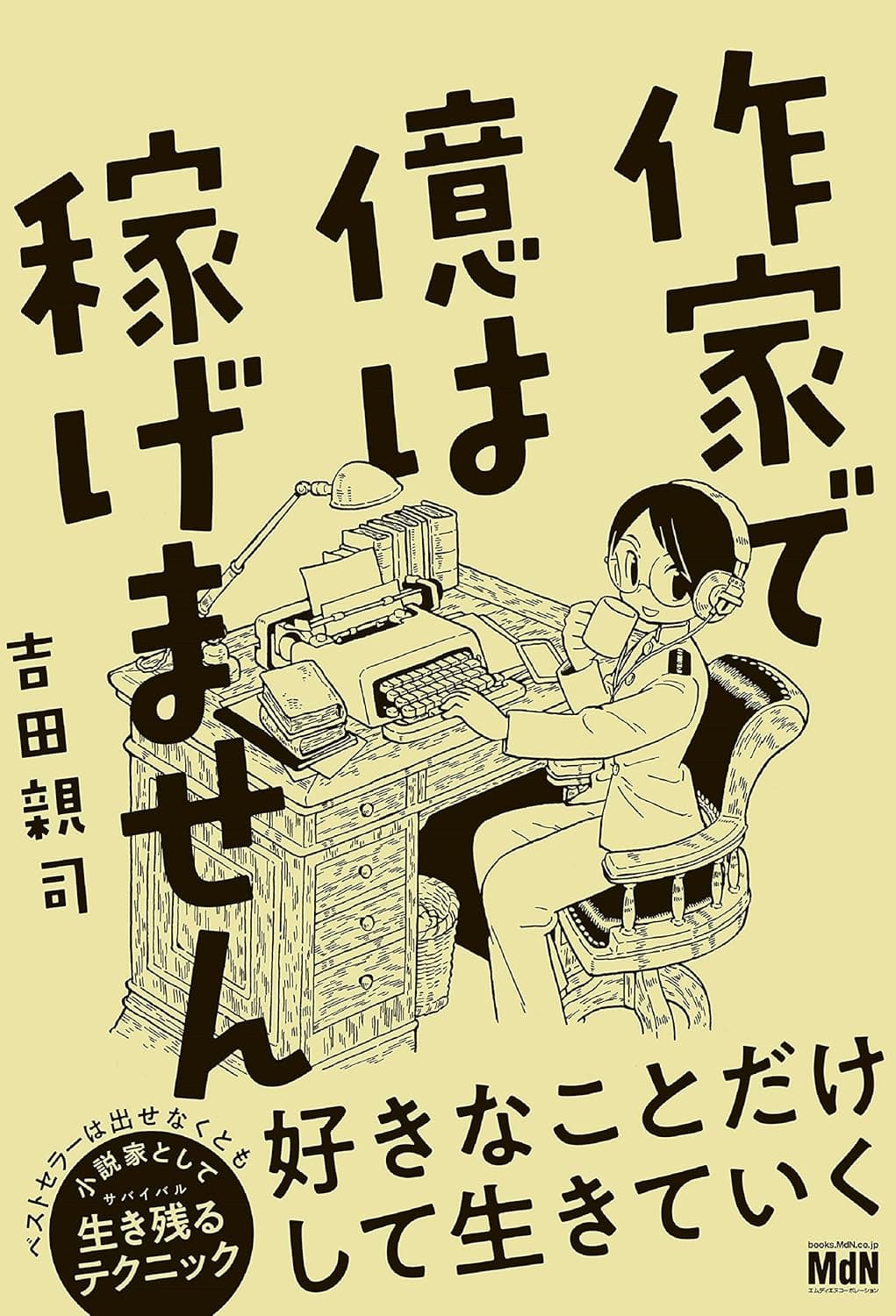 作家で億は稼げません