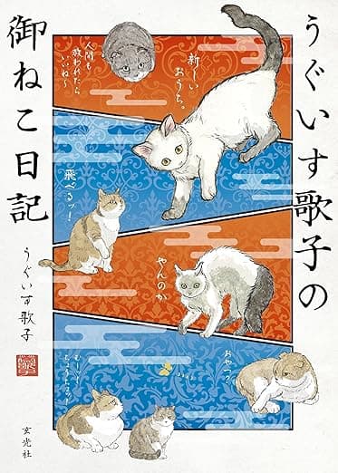 うぐいす歌子の御ねこ日記