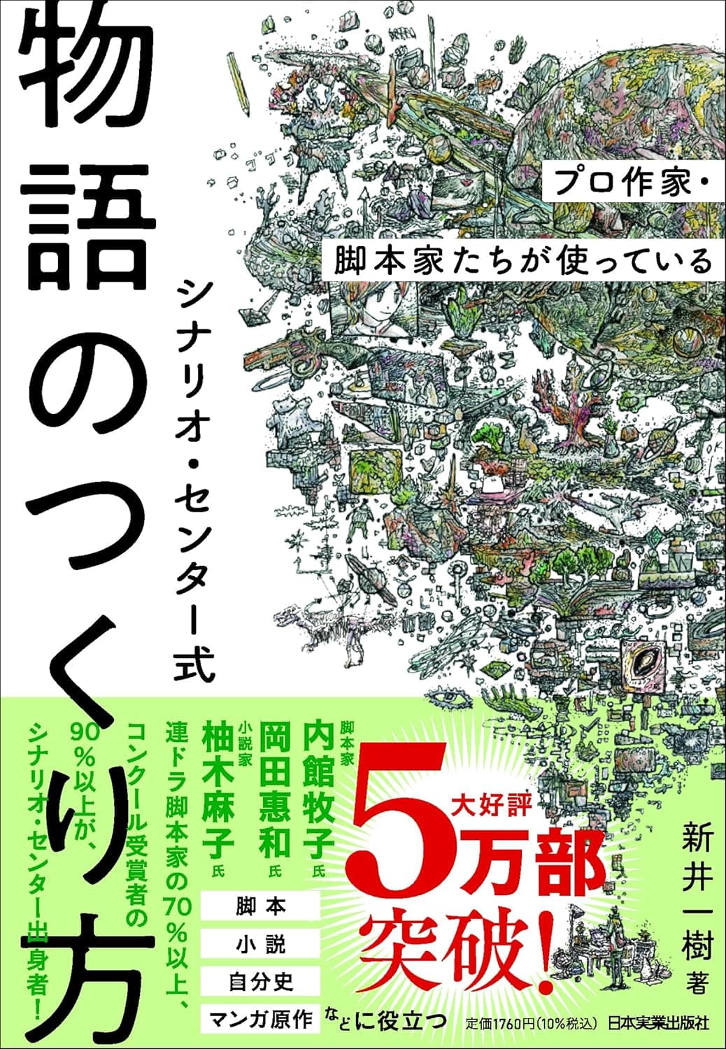 シナリオ・センター式物語のつくり方 = SCENARIO・CENTER STYLE HOW TO CREATE A STORY : プロ作家・脚本家たちが使っている