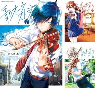 青のオーケストラ