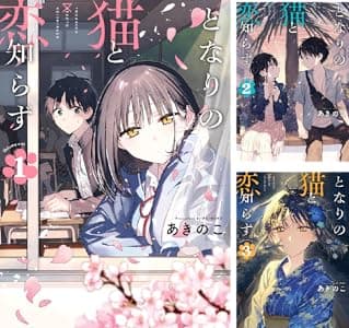 となりの猫と恋知らず